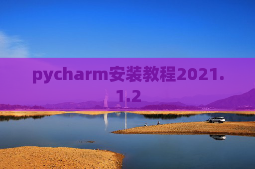 pycharm安装教程2021.1.2